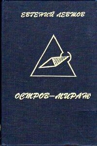 Остров-мираж (2 книги из 2)