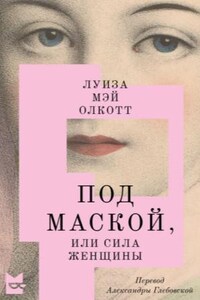 Под маской, или Сила женщины