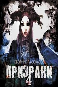 Сборник рассказов «Призраки-4»