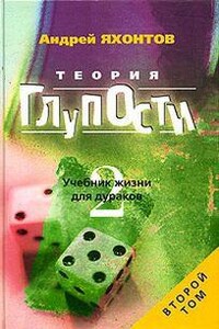 Теория глупости