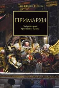 Ересь Хоруса: 20.1-4. Антология «Примархи»