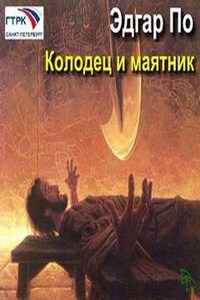 Колодец и маятник