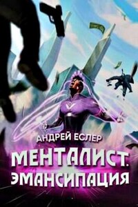 Менталист. Эмансипация