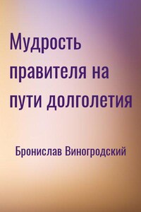 Мудрость правителя на пути долголетия