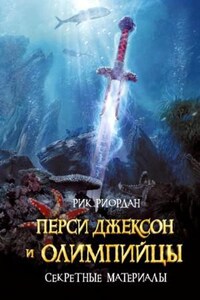 Перси Джексон и олимпийцы. Секретные материалы