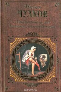 Пригожая повариха, или Похождение развратной женщин