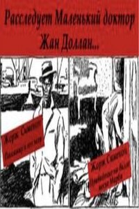 Расследует Маленький доктор Жан Доллан