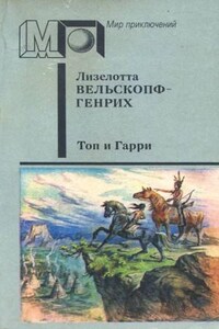 Сыновья Большой Медведицы: 2. Топ и Гарри