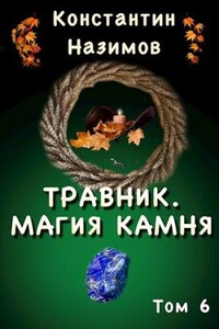 Травник. Магия камня