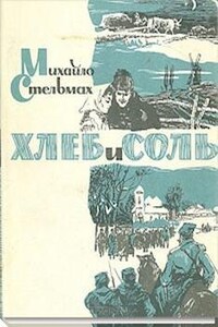 Хлеб и соль