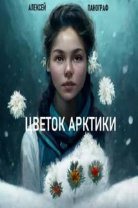 Облако для Казановы: 2. Цветок Арктики