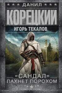 Сандал: 1. «Сандал» пахнет порохом