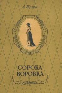 Сорока-воровка. Легенда