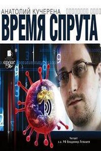 Время спрута