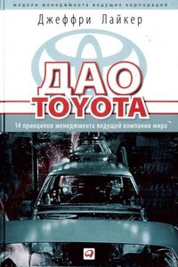 Дао Toyota