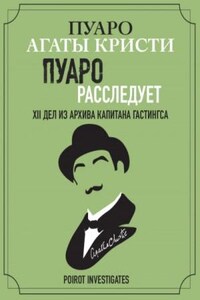 Пуаро расследует. XII дел из архива капитана Гастингса. Сборник