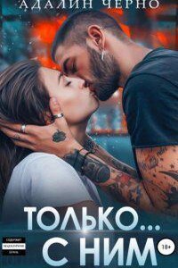 С первого взгляда 2. Только с ним