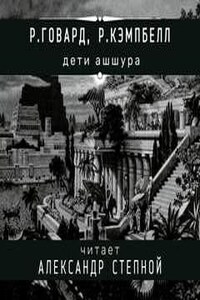 Соломон Кейн: 17.4. Дети Ашшура