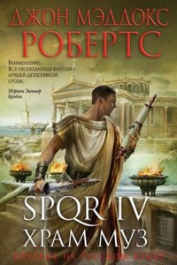 SPQR: 4. Храм муз