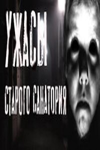 Ужас старого санатория