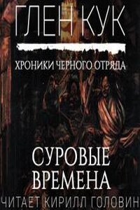 Чёрный Отряд: Сверкающий камень: 3.1. Суровые времена