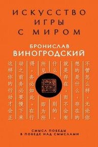 Искусство игры с миром. Смысл победы в победе над смыслами