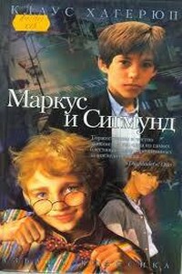 Маркус и Сигмунд