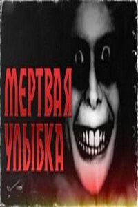 Мёртвая улыбка