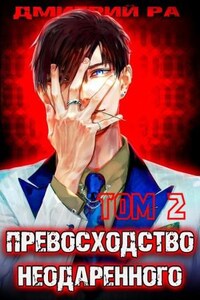 Превосходство Неодаренного. Том 2