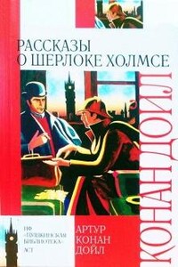 Шерлок Холмс: 3.1-3.3 ; 3.5-3.10 ; 3.12. Сборник «10 рассказов о Шерлоке Холмсе»