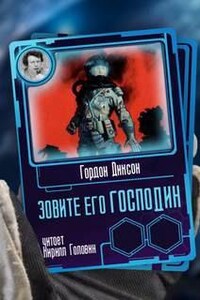 Зовите его «господин»