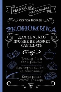 Экономика. Для тех, кто про нее не может слышать