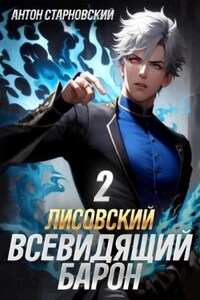 Лисовский. Всевидящий барон 2