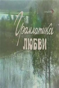 Литературный проект Дмитрия Воденникова. Грамматика любви