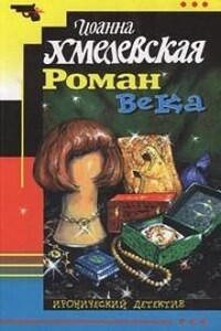 Пани Иоанна: 5. Роман века