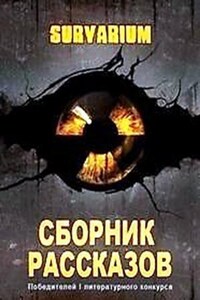 Survarium: Сборник рассказов победителей 1 литературного конкурса