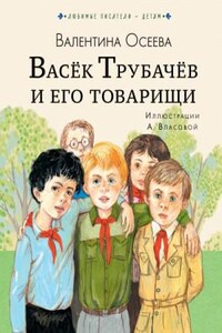 Васек Трубачев и его товарищи. Книга 1