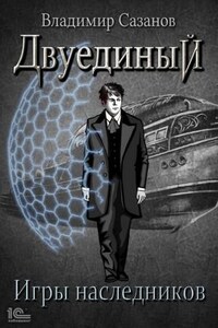 Двуединый: 2. Игры наследников