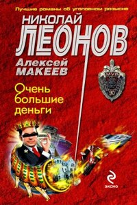 Очень большие деньги