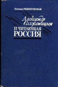 Александр Солженицын и читающая Россия