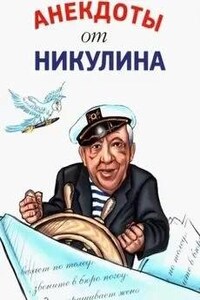 Анекдоты от Никулина