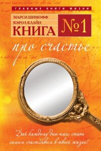 Книга №1. Про счастье. Практическое руководство по обретению счастья