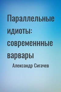 Параллельные идиоты: современнные варвары