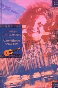 Сборник: Семейное счастье; Любимая улица