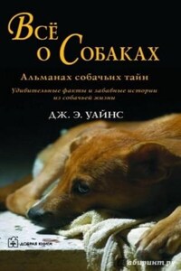 Все о собаках. Альманах собачьих тайн