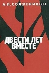 Двести лет вместе