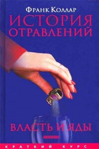 История отравлений. Власть и яды