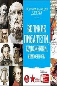 История в лицах детям: Великие писатели, художники, композиторы