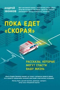 Пока едет «Скорая»