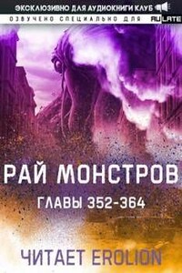 Рай Монстров. Том 19